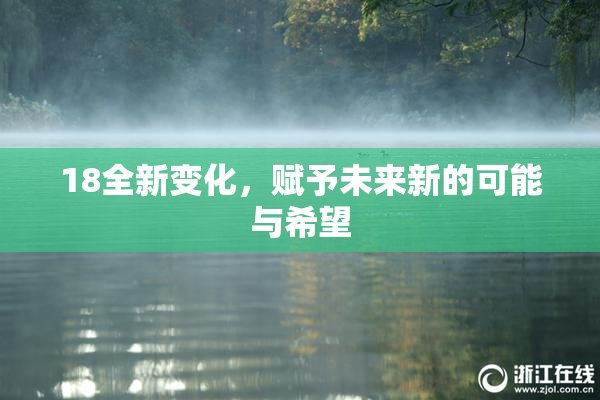 18全新变化，赋予未来新的可能与希望