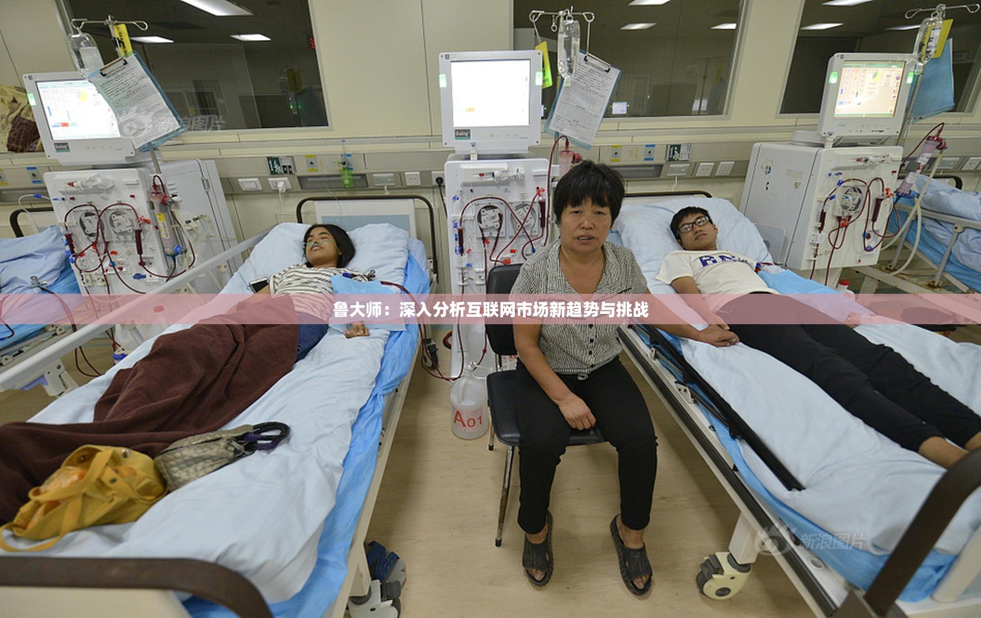 鲁大师：深入分析互联网市场新趋势与挑战