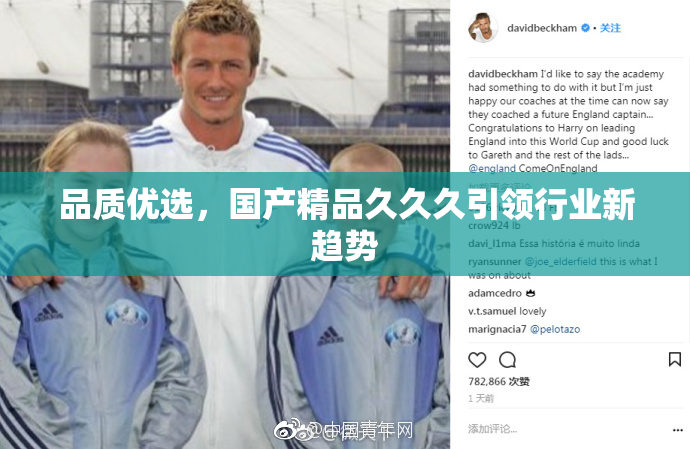 品质优选，国产精品久久久引领行业新趋势