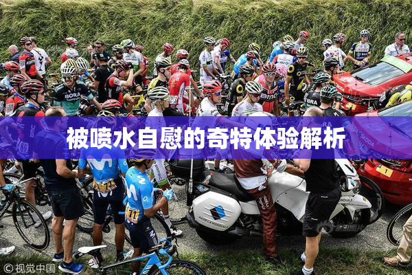 被喷水自慰的奇特体验解析