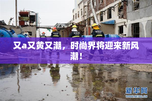又a又黄又潮，时尚界将迎来新风潮！