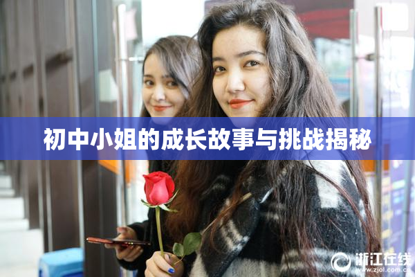 初中小姐的成长故事与挑战揭秘