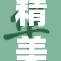 精美无比，无码带来的视觉享受与艺术魅力