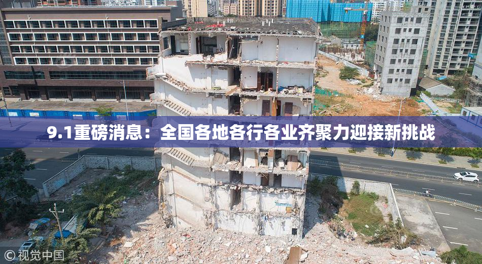 9.1重磅消息：全国各地各行各业齐聚力迎接新挑战