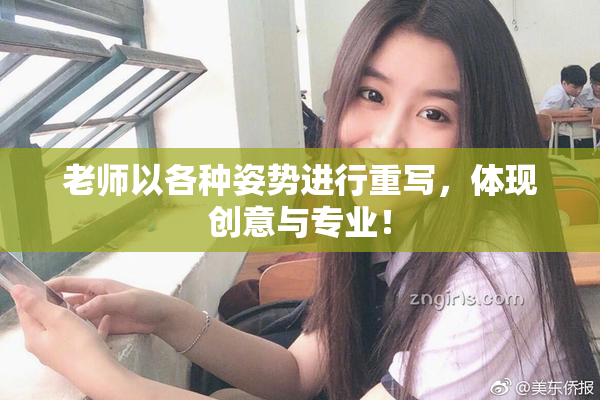 老师以各种姿势进行重写，体现创意与专业！