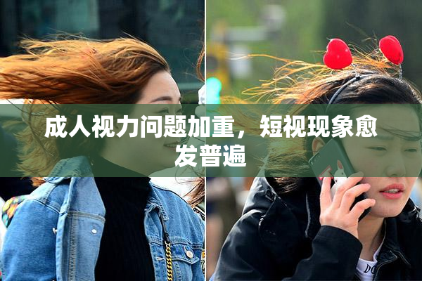 成人视力问题加重，短视现象愈发普遍