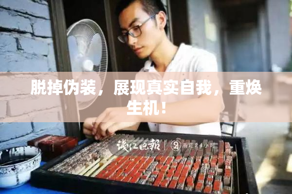 脱掉伪装，展现真实自我，重焕生机！