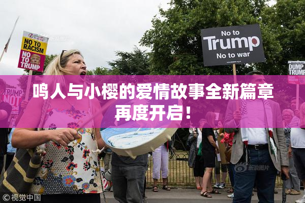 鸣人与小樱的爱情故事全新篇章再度开启！