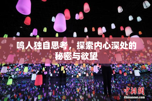 鸣人独自思考，探索内心深处的秘密与欲望