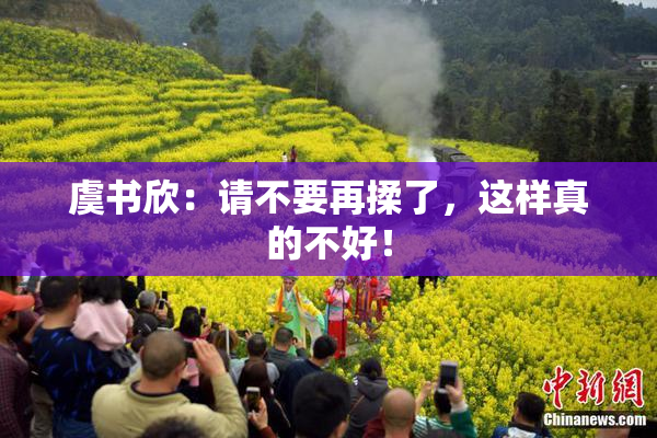 虞书欣：请不要再揉了，这样真的不好！