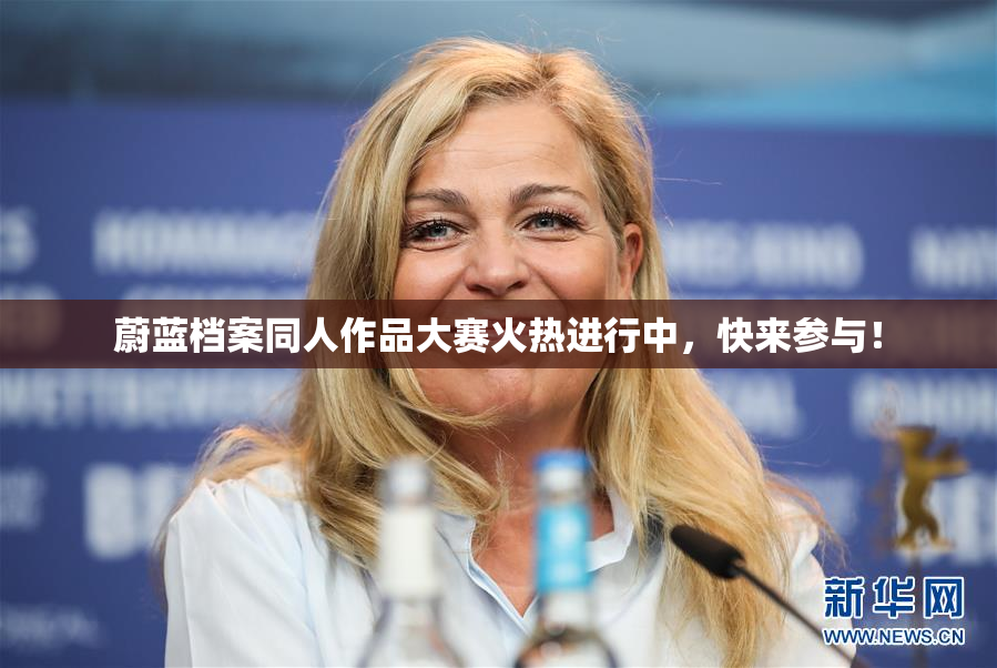 蔚蓝档案同人作品大赛火热进行中，快来参与！