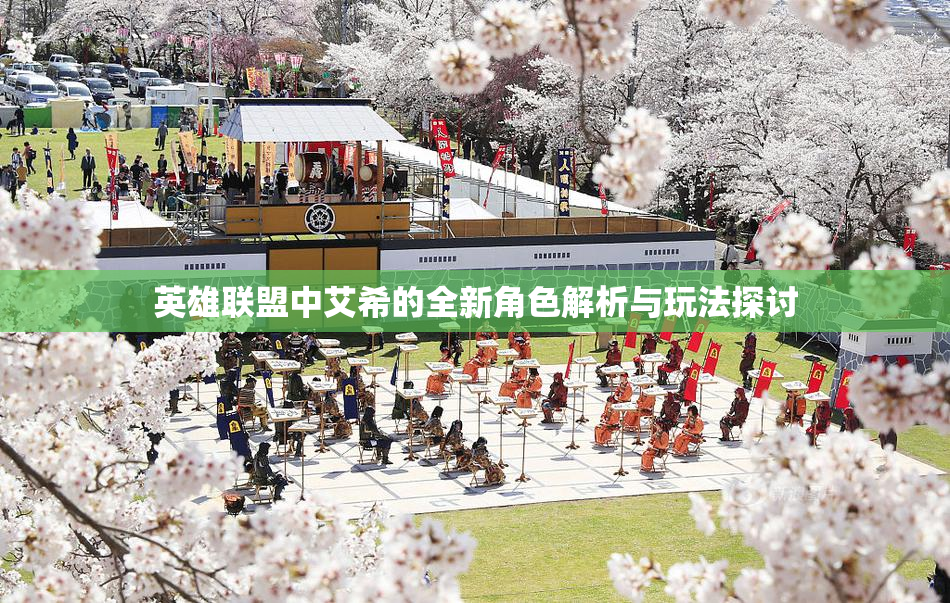 英雄联盟中艾希的全新角色解析与玩法探讨