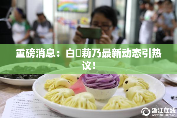 重磅消息：白咲莉乃最新动态引热议！