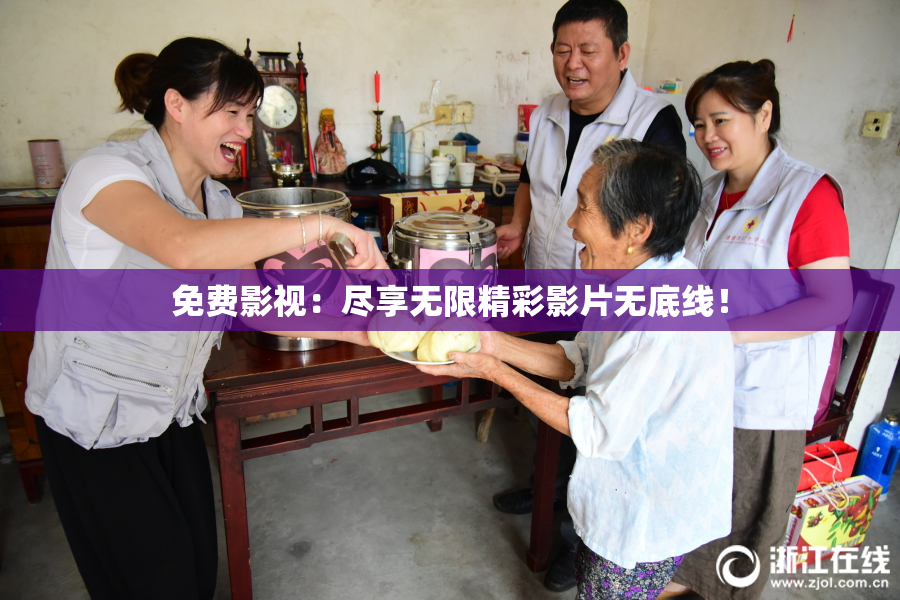 免费影视：尽享无限精彩影片无底线！