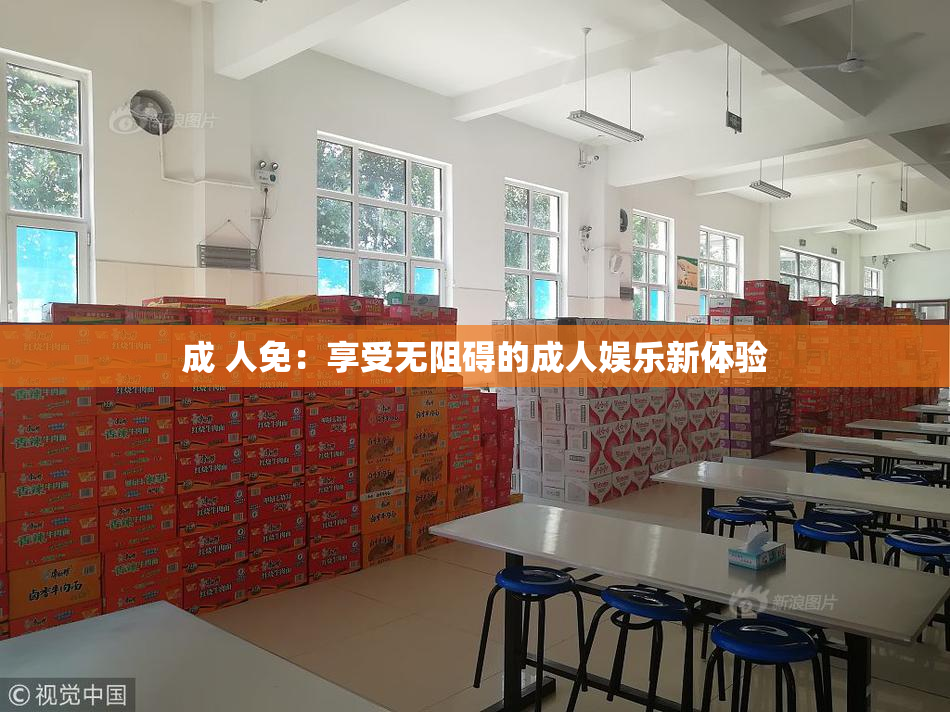 成 人免：享受无阻碍的成人娱乐新体验