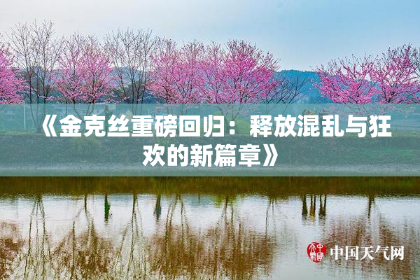《金克丝重磅回归：释放混乱与狂欢的新篇章》