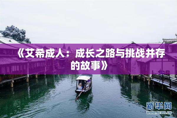 《艾希成人：成长之路与挑战并存的故事》