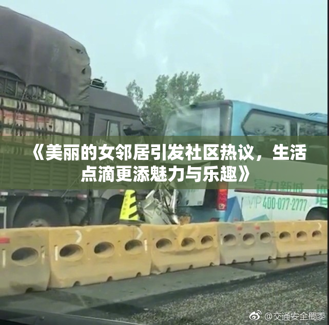《美丽的女邻居引发社区热议，生活点滴更添魅力与乐趣》