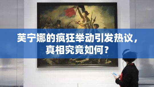 芙宁娜的疯狂举动引发热议，真相究竟如何？