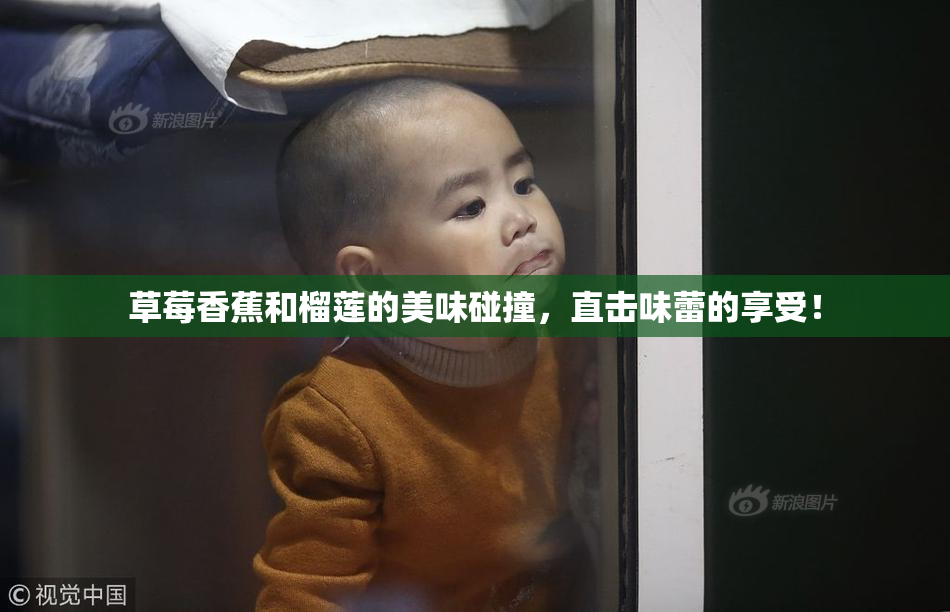 草莓香蕉和榴莲的美味碰撞，直击味蕾的享受！
