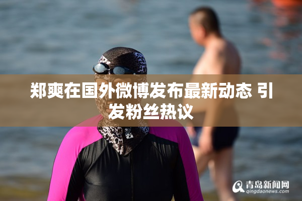 郑爽在国外微博发布最新动态 引发粉丝热议