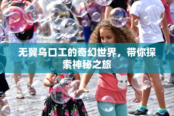 无翼乌口工的奇幻世界，带你探索神秘之旅