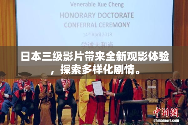 日本三级影片带来全新观影体验，探索多样化剧情。