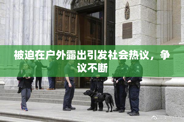 被迫在户外露出引发社会热议，争议不断