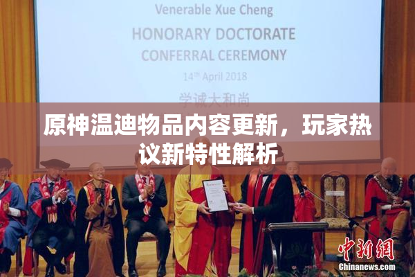 原神温迪物品内容更新，玩家热议新特性解析