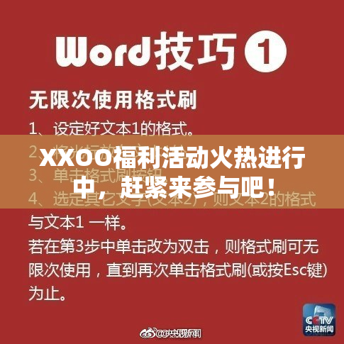 XXOO福利活动火热进行中，赶紧来参与吧！
