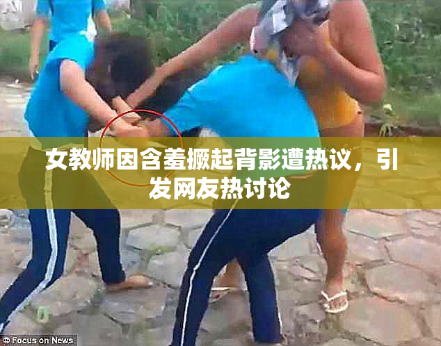 女教师因含羞撅起背影遭热议，引发网友热讨论