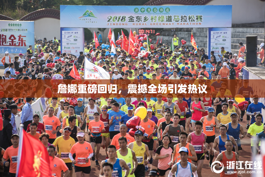 詹娜重磅回归，震撼全场引发热议