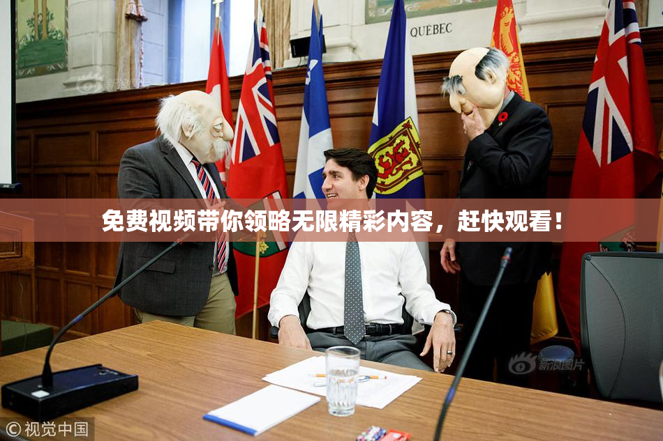免费视频带你领略无限精彩内容，赶快观看！