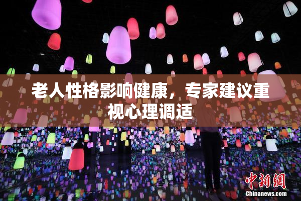 老人性格影响健康，专家建议重视心理调适