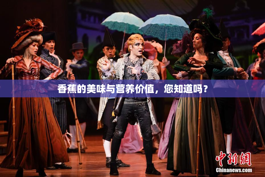 香蕉的美味与营养价值，您知道吗？
