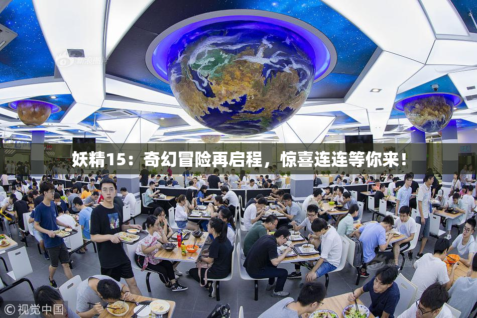 妖精15：奇幻冒险再启程，惊喜连连等你来！