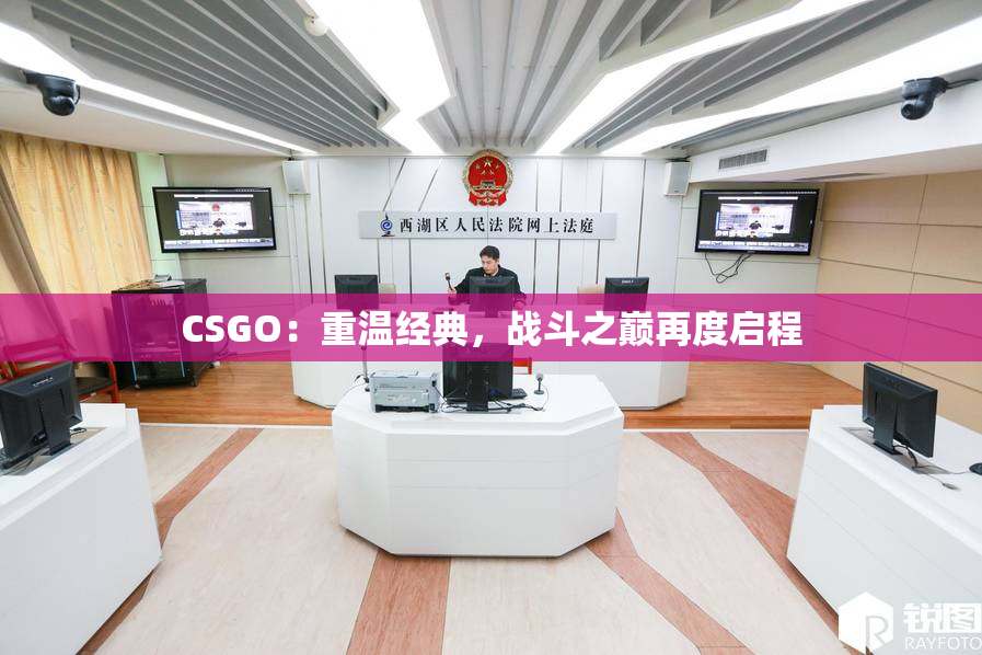 CSGO：重温经典，战斗之巅再度启程