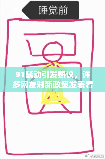 91禁动引发热议，许多网友对新政策发表看法与建议