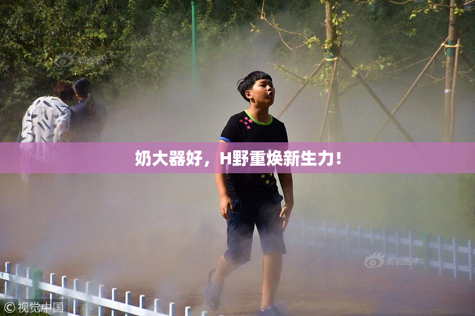 奶大器好，H野重焕新生力！