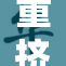 重挤孕大肚，强力灌输带来新挑战