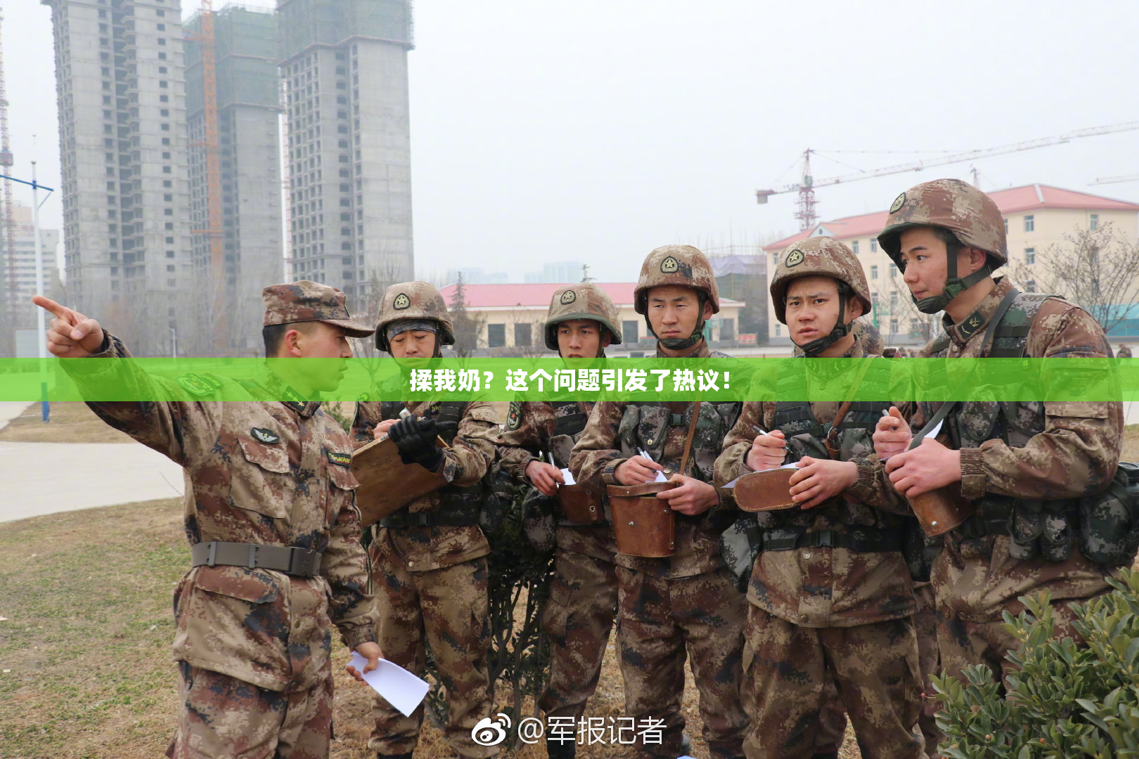 揉我奶？这个问题引发了热议！