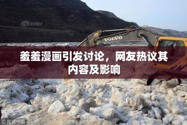 羞羞漫画引发讨论，网友热议其内容及影响