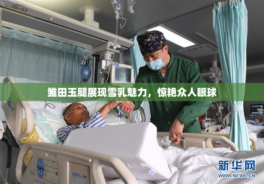 雏田玉腿展现雪乳魅力，惊艳众人眼球