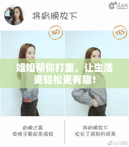 姐姐帮你打重，让生活更轻松更有趣！