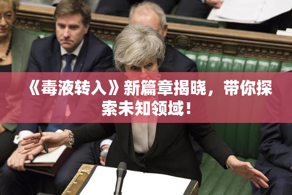 《毒液转入》新篇章揭晓，带你探索未知领域！