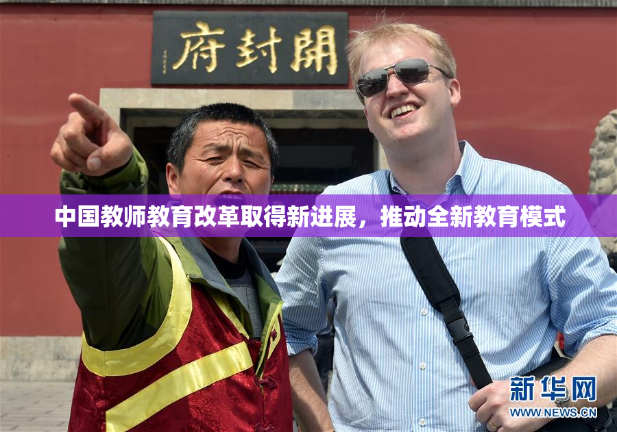 中国教师教育改革取得新进展，推动全新教育模式