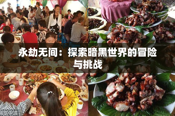 永劫无间：探索暗黑世界的冒险与挑战
