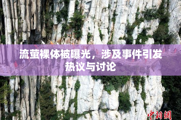 流萤裸体被曝光，涉及事件引发热议与讨论
