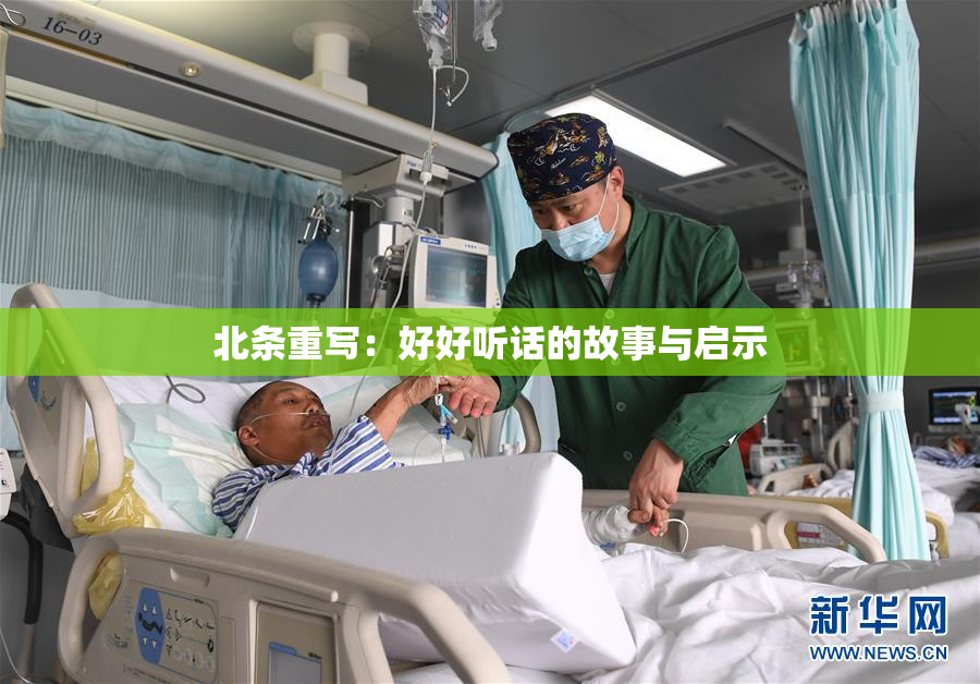 北条重写：好好听话的故事与启示