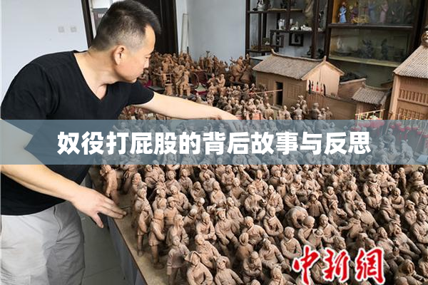 奴役打屁股的背后故事与反思